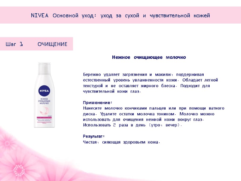 Нежное очищающее молочко Бережно удаляет загрязнения и макияж, поддерживая естественный уровень увлажненности кожи. Обладает